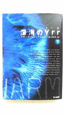 Rakuten - 深海のYrr 下 早川書房 フランク・シェッツィング フランク・シェッツィング、北川和代 ハヤカワ文庫 中古 配送費無料9784150411725