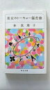 美女のト-キョ-偏差値 角川書店 林真理子 林真理子 角川文庫 中古 配送費無料9784041579411