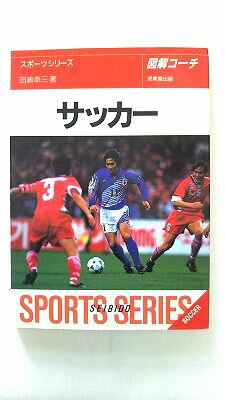 図解コーチサッカー (スポーツシリーズ 27) 田嶋 幸三 中古 9784415004938 送料無料