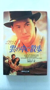 雲の中で散歩 (集英社文庫) デボラ・チール 中古 9784087602678 送料無料