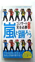 嵐と踊ろうコンサ-ト完全必勝ガイド ARASHIをもっと楽しめ！ 鉄人社 神楽坂ジャニ-ズ巡礼団 神楽坂ジャニ－ズ巡礼団 中古 配送費無料9784904676103