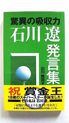 商品状態：コンディション：中古品 - 非常に良いJANコード：9784901007481タイトル：石川遼発言集 驚異の吸収力 音羽出版 山川敦司タイトルカナ：イシカワ リョウ ハツゲンシュウ キョウイ ノ キュウシュウリョク著者：山川敦司著者カナ：ヤマカワ、アツシ出版社：音羽出版出版社カナ：オトワシユツパン発売日：2010年01月シリーズ名：シリーズ名カナ：ページ数：223p