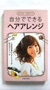 自分でできるヘアアレンジ かんたん・かわいい! 池田書店 池田書店 池田書店 中古 配送費無料9784262120560