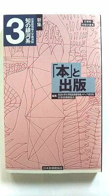 新集知の銀河系 図書館情報大学講演録 3 日本図書館協会 筑波大学 筑波大学、日本図書館協会 図書館情報学叢書 中古 配送費無料9784820404231