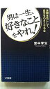 男は一生、好きなことをやれ! 三笠書房 里中李生 里中李生 中古 配送費無料9784837925354(3)