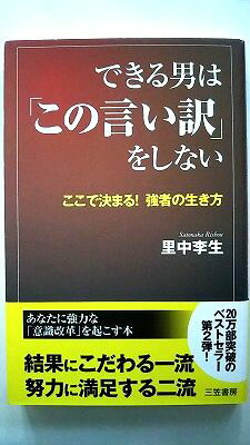 商品状態：コンディション：中古品 - 非常に良いJANコード：9784837924593タイトル：できる男は「この言い訳」をしない 三笠書房 里中李生タイトルカナ：デキル オトコ ワ コノ イイワケ オ シナイ著者：里中李生著者カナ：サトナカ、リショウ出版社：三笠書房出版社カナ：ミカサシヨボウ発売日：2012年7月5日シリーズ名：シリーズ名カナ：ページ数：205p