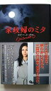 家政婦のミタ エピソ-ド・ゼロ 日本テレビ放送網 日テレbooks 中古 配送費無料9784820300915