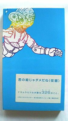 君の絵じゃダメだね（仮題） 祥伝社 ナカムラミツル ナカムラミツル 中古 配送費無料9784396420031