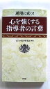 心を強くする指導者の言葉 逆境に克つ！ PHP研究所 ビジネス哲学研究会 ビジネス哲学研究会 中古 配送費無料9784569770000