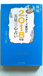 ゲッターズ飯田の五星三心占い金／銀の鳳凰 2018年版 セブン＆アイ出版 ゲッターズ飯田 ゲッターズ飯田 中古 配送費無料9784860087432