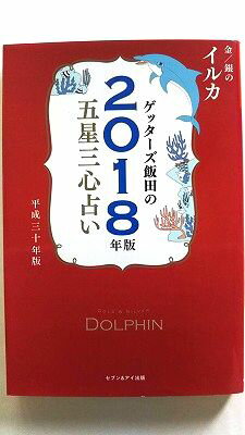 ゲッターズ飯田の五星三心占い金／銀のイルカ 2018年版 セブン＆アイ出版 ゲッターズ飯田 ゲッターズ飯田 中古 配送費無料9784860087463