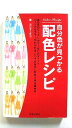 自分色が見つかる配色レシピ 池田書店 ヨシタミチコ ヨシタミチコ 中古 配送費無料9784262160115