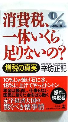 消費税 一体いくら足りないの 増税の真実 幻冬舎 辛坊正記 辛坊正記 中古 配送費無料9784344021945