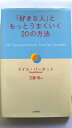 「好きな人」ともっとうまくいく20の方法 三笠書房 ドイル・バ-ネット ドイル・バ－ネット、玉置悟 中古 配送費無料9784837955917