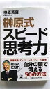 商品状態：コンディション：中古品 - 非常に良いJANコード：9784344016040タイトル：榊原式スピ-ド思考力 幻冬舎 榊原英資タイトルカナ：サカキバラシキ スピード シコウリョク著者：榊原英資著者カナ：サカキバラ、エイスケ出版社：幻冬舎出版社カナ：ゲントウシヤ発売日：2008年12月20日シリーズ名：シリーズ名カナ：ページ数：214p