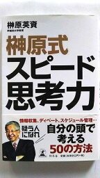 榊原式スピ-ド思考力 幻冬舎 榊原英資 榊原英資 中古 配送費無料9784344016040