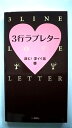 3行ラブレタ- 読む!深イイ話2 日本テレビ放送網 日テレbooks 中古 配送費無料9784820300687