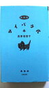 サイバラ式 白夜書房 西原理恵子 西原理恵子、山崎一夫 中古 配送費無料9784893674869