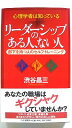 リ-ダ-シップのある人、ない人 心理学者は知っている 部下を持つ人のセルフ・トレ- PHP研究所 渋谷昌三 渋谷昌三 中古 配送費無料9784569625331
