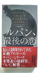 ルパン、最後の恋 早川書房 モ-リス・ルブラン モ－リス・ルブラン、平岡敦 Hayakawa　pocket　mystery　books 中古 配送費無料9784150018634