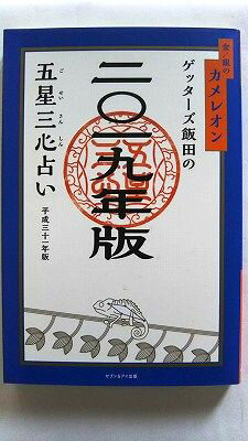 商品状態：コンディション：中古品 - 非常に良いJANコード：9784860087807タイトル：ゲッターズ飯田の五星三心占い金／銀のカメレオン 2019年版 セブン＆アイ出版 ゲッターズ飯田タイトルカナ：ゲッターズ イイダ ノ ゴセイ サンシン ウラナイ キン ギン ノ カメレオン 2019著者：ゲッターズ飯田著者カナ：ゲッターズ イイダ出版社：セブン＆アイ出版出版社カナ：セブンアンドアイシユツパン発売日：2018年9月10日シリーズ名：シリーズ名カナ：ページ数：213p