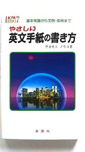やさしい英文手紙の書き方 基本常識から文例・応用まで 金園社 坂本典子 坂本典子 How books 中古 配送費無料9784321518031