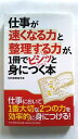 仕事が速くなる力と整理する力が、1冊でビシッと身につく本 PHP研究所 知的習慣探求舎 知的習慣探求舎 中古 配送費無料9784569801346
