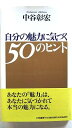 商品状態：コンディション：中古品 - 非常に良いJANコード：9784837917014タイトル：自分の魅力に気づく50のヒント 三笠書房 中谷彰宏タイトルカナ：ジブン ノ ミリョク ニ キズク ゴジュウ ノ ヒント著者：中谷彰宏著者カナ：...