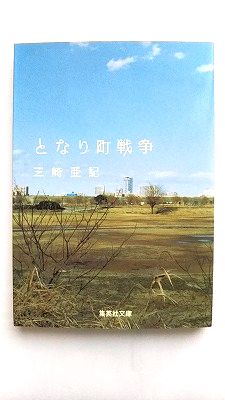 となり町戦争 集英社 三崎亜記 三崎亜記 集英社文庫 中古 配送費無料9784087461053