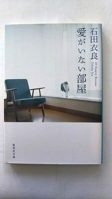 Rakuten - 愛がいない部屋 集英社 石田衣良 石田衣良 集英社文庫 中古 配送費無料9784087463040