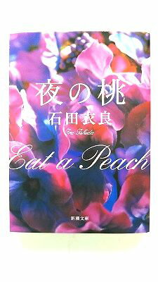 夜の桃 新潮社 石田衣良 石田衣良 新潮文庫 中古 配送費無料9784101250540