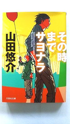 Other - その時までサヨナラ 文芸社 山田悠介 山田悠介 文芸社文庫 中古 配送費無料9784286119649