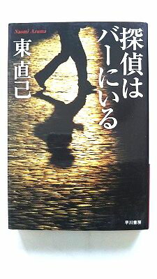 Rakuten - 探偵はバ-にいる 早川書房 東直己 東直己 ハヤカワ文庫 中古 配送費無料9784150305215