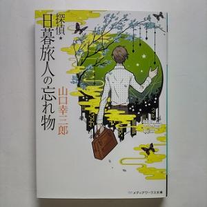 探偵・日暮旅人の忘れ物 アスキ-・メディアワ-クス 山口幸三郎 山口幸三郎 メディ...