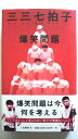 三三七拍子 二見書房 爆笑問題 爆笑問題 中古 配送費無料9784576007403