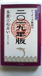 ゲッターズ飯田の五星三心占い金／銀のイルカ 2019年版 セブン＆アイ出版 ゲッターズ飯田 ゲッターズ飯田 中古 配送費無料9784860087814