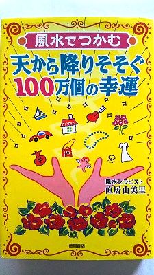 商品状態：コンディション：中古品 - 非常に良いJANコード：9784198616175タイトル：風水でつかむ天から降りそそぐ100万個の幸運 徳間書店 直居由美里タイトルカナ：フウスイ デ ツカム テン カラ フリソソグ ヒャクマンコ ノ コウウン著者：直居由美里著者カナ：ナオイ、ユミリ出版社：徳間書店出版社カナ：トクマシヨテン発売日：2002年12月31日シリーズ名：シリーズ名カナ：ページ数：236p