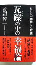 瓦礫の中の幸福論 わたしが体験した戦後 幻冬舎 渡辺淳一 渡辺淳一 中古 配送費無料9784344021389