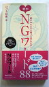 恋のNGワ-ド88 愛されたいなら使ってはいけない！ マガジンハウス はづき虹映 はづき虹映 中古 配送費無料9784838724703