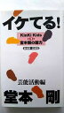 イケてる!堂本剛 鹿砦社 堂本剛・応援団 堂本剛・応援団 中古 配送費無料9784846301842