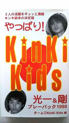楽天えびすブックスやっぱり！KinKi　Kids 光一＆剛プレ-バック1998 コアハウス チ-ムKinKi　Kids チ－ムKinKi　Kids 中古 配送費無料9784898090282