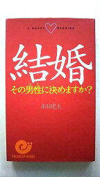 結婚その男性（ひと）に決めますか？ 日本実業出版社 赤羽建美 赤羽建美 エスカルゴ・ブックス 中古 配送費無料9784534019868