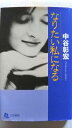 なりたい私になる 三笠書房 中谷彰宏 中谷彰宏 中古 配送費無料9784837917458