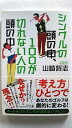 シングルの頭の中、100が切れない人の頭の中 幻冬舎 山崎将志 山崎将志 中古 配送費無料9784344024595