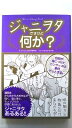 ジャニヲタですけど何か? エブリデイ自担と一緒 笠倉出版社 ジャニLOVER委員会 ジャニLOVER委員会 中古 配送費無料9784773086683