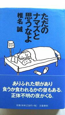 ただのナマズと思うなよ 文藝春秋 椎名誠 椎名誠 中古 配送費無料9784163662701