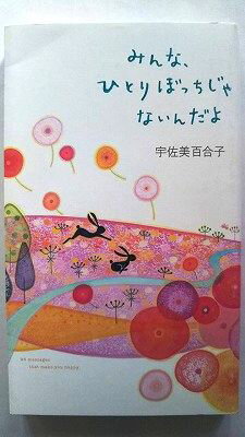 みんな、ひとりぼっちじゃないんだよ 95　messages　that　make　you 幻冬舎 宇佐美百合子 宇佐美百合子 中古 配送費無料9784344015081