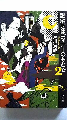 謎解きはディナ-のあとで 2 小学館 東川篤哉 東川篤哉 中古 配送費無料9784093863162