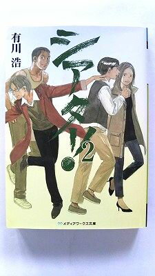 シアタ-！ 2 アスキ-・メディアワ-クス 有川浩 有川浩 メディアワ－クス文庫 中古 配送費無料9784048702805