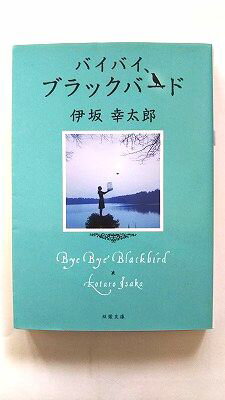 バイバイ、ブラックバ-ド 双葉社 伊坂幸太郎 伊坂幸太郎 双葉文庫 中古 配送費無料9784575515657